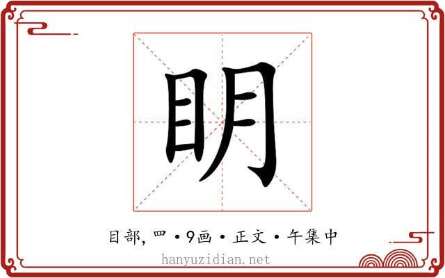 眀