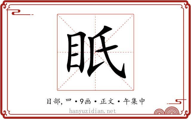 眂