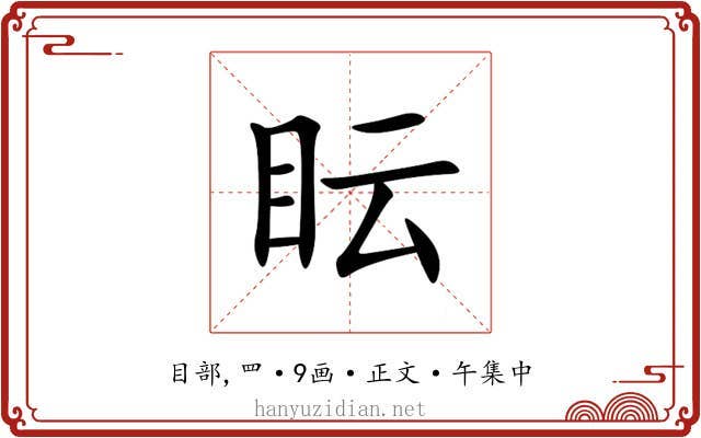 眃