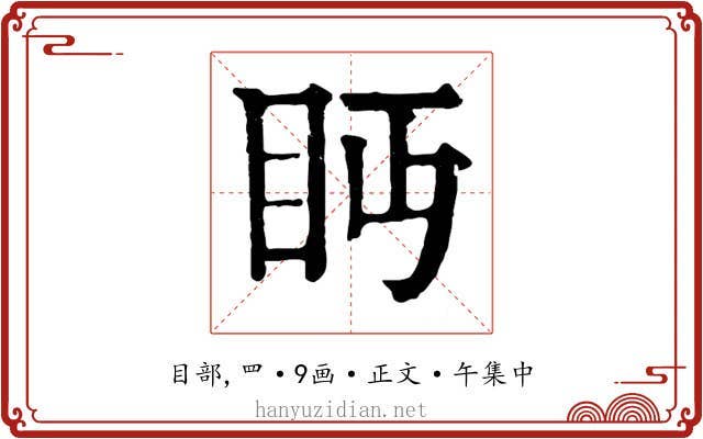 眄