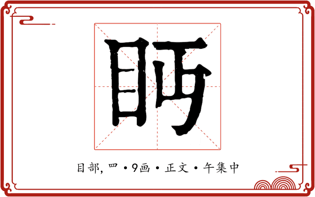眄