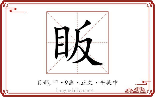 眅