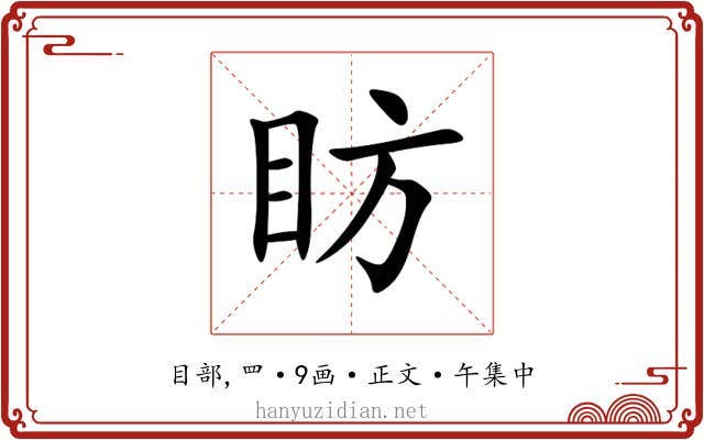 眆