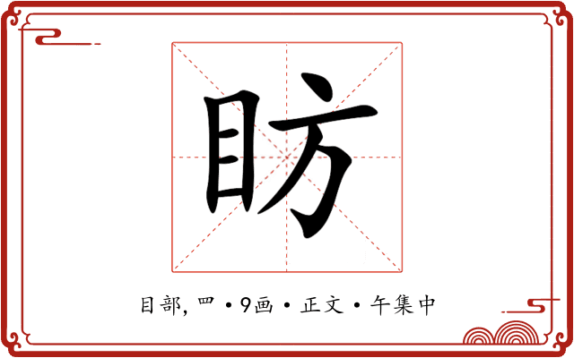 眆