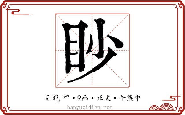 眇