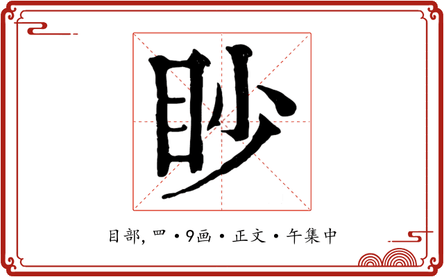眇