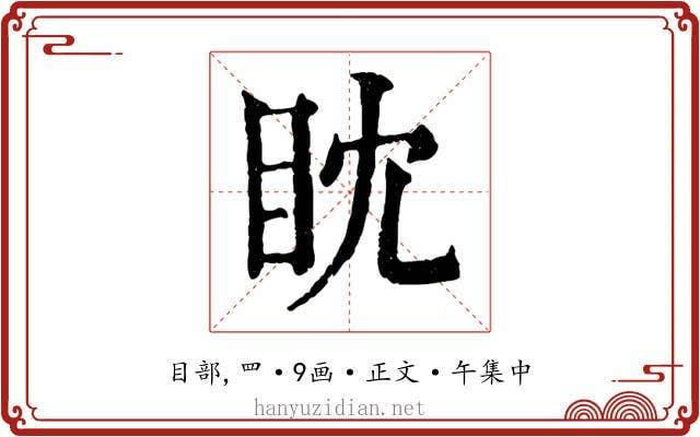眈