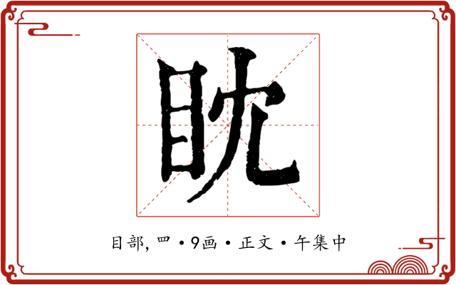 眈