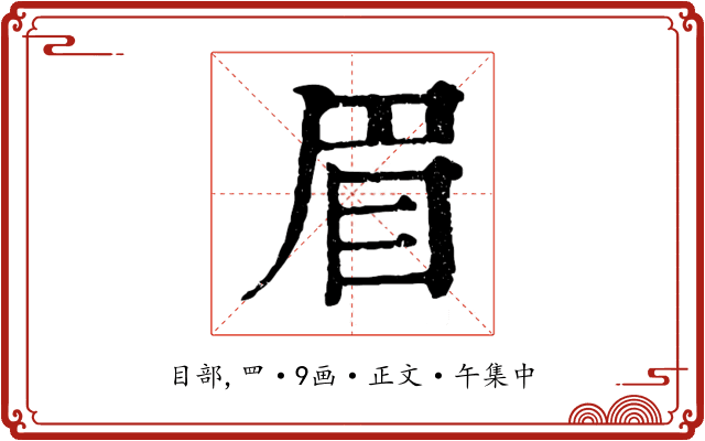 眉