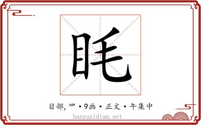 眊