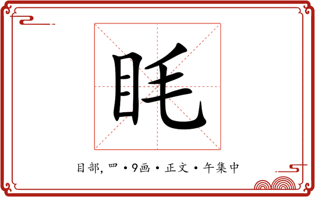 眊