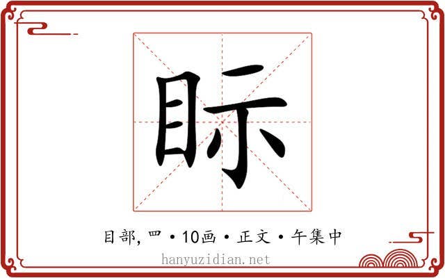 眎