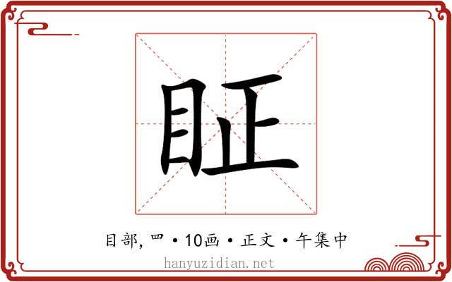 眐