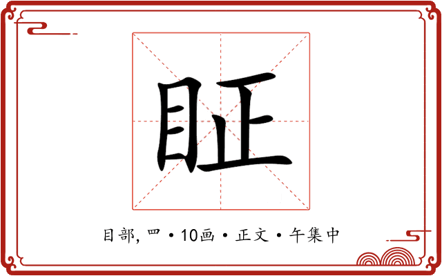 眐