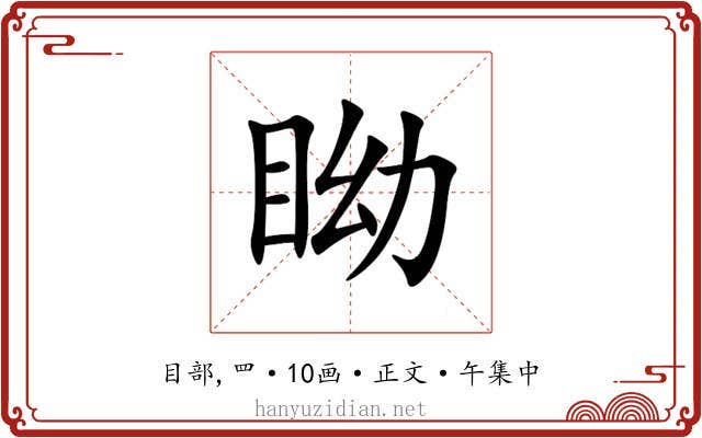 眑