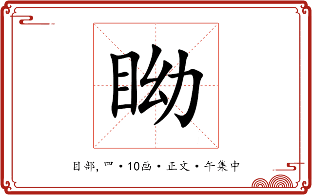 眑