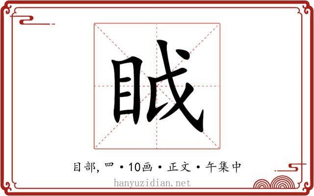 眓