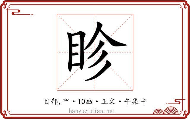 眕