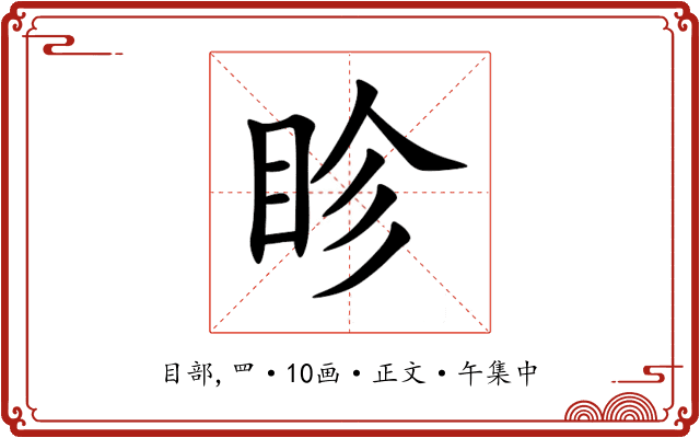 眕