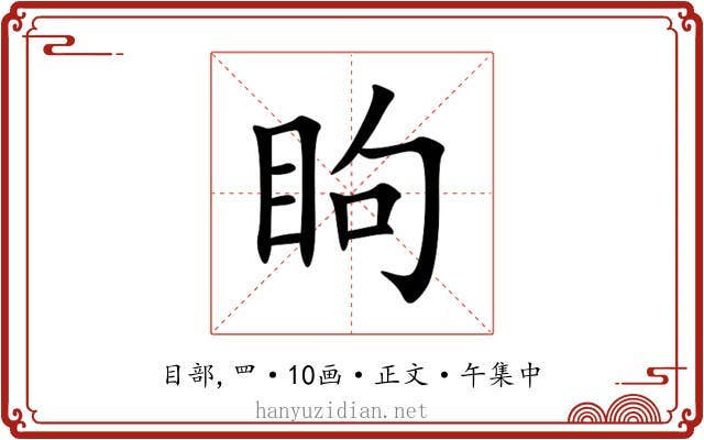 眗