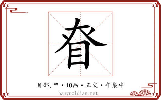 眘