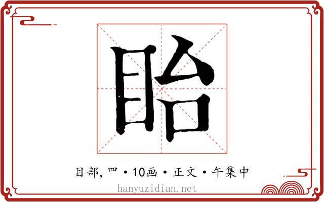 眙