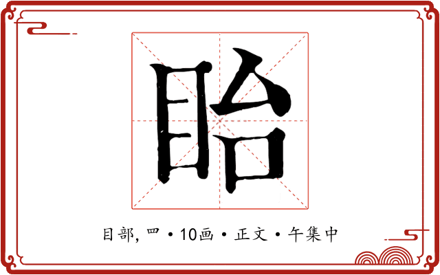 眙