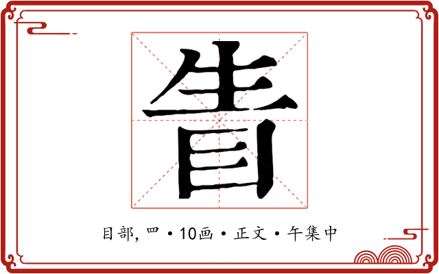 眚