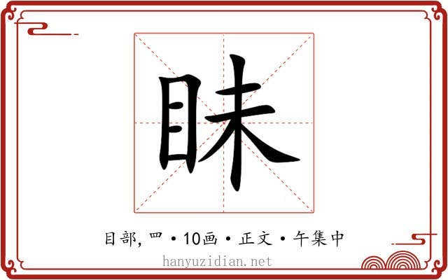 眛