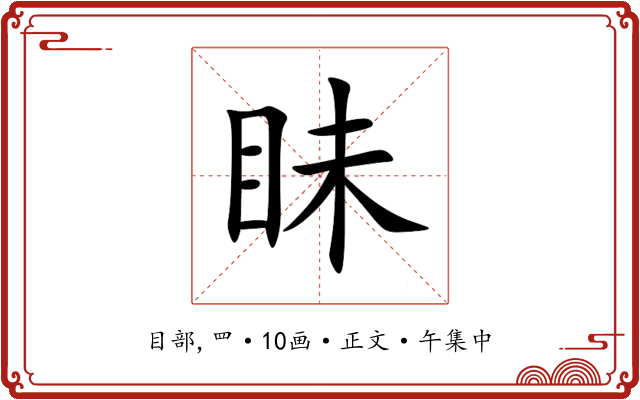眛
