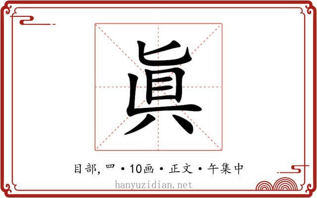 眞
