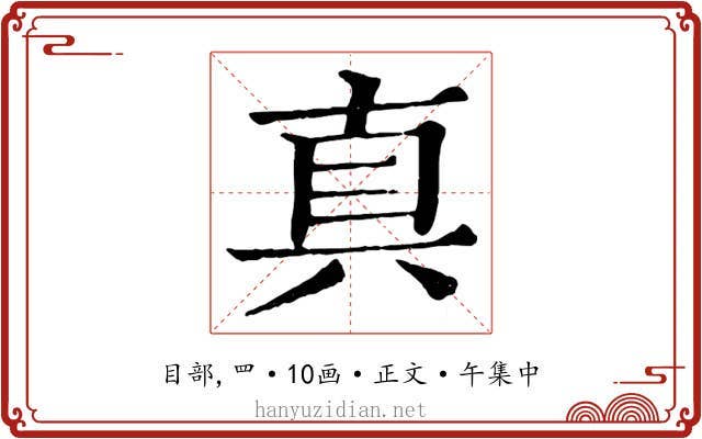 真