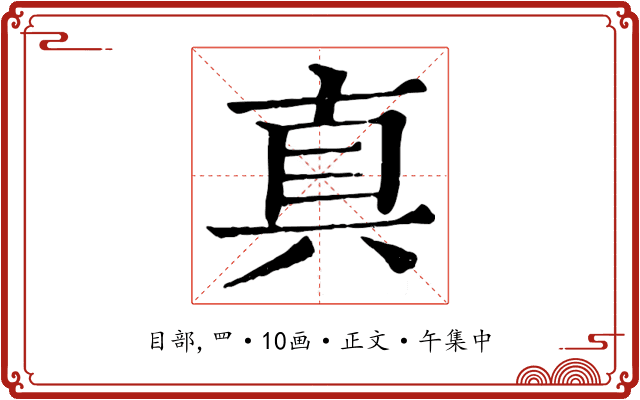 真