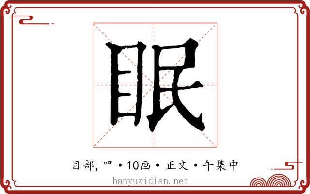 眠