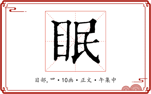 眠