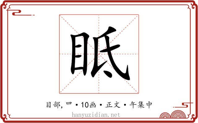 眡