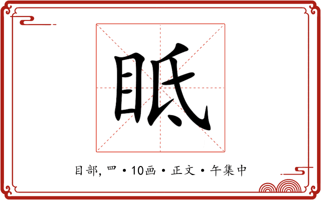 眡