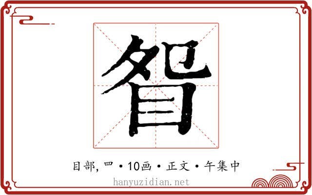 眢