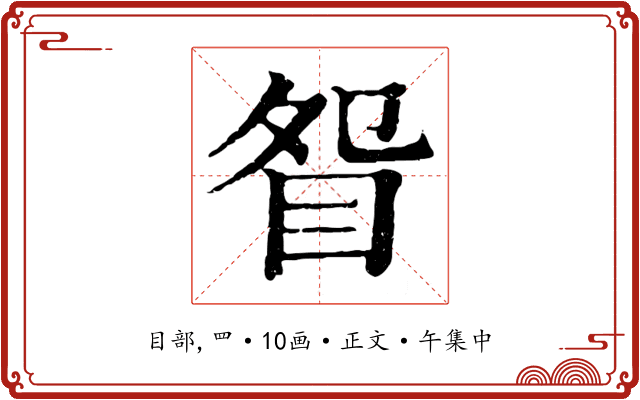 眢