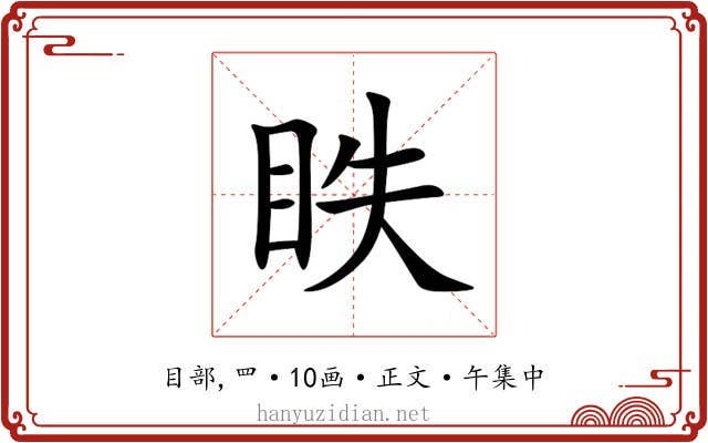 眣
