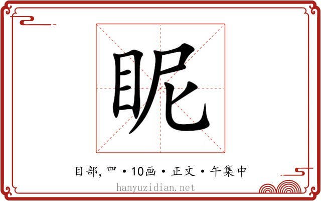 眤