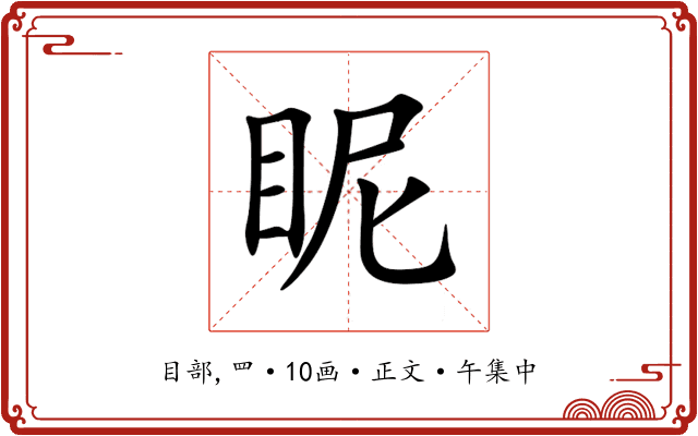 眤