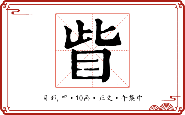 眥