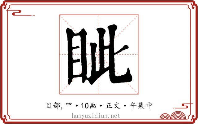 眦