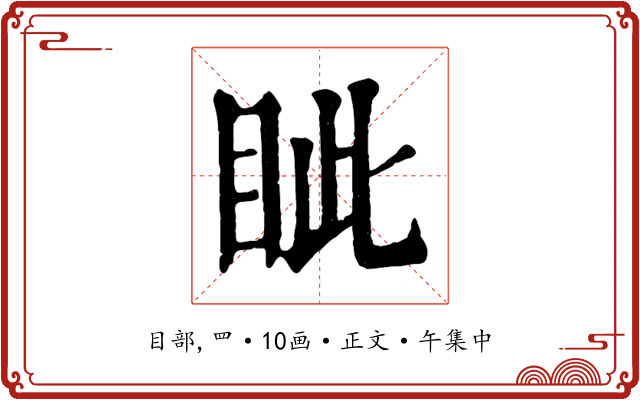眦