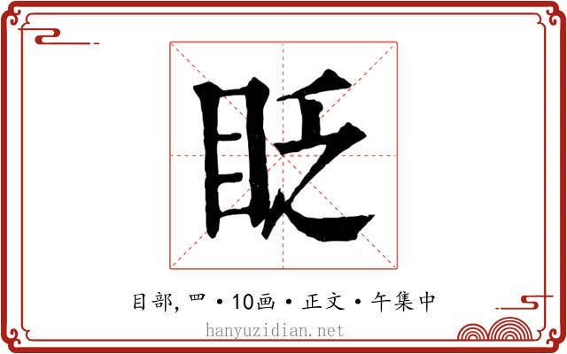眨