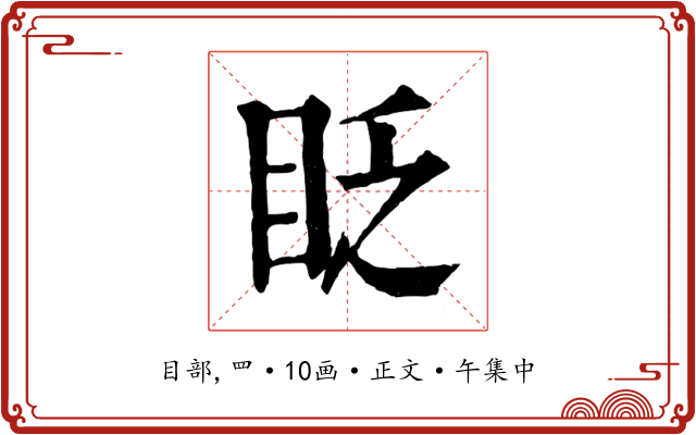 眨