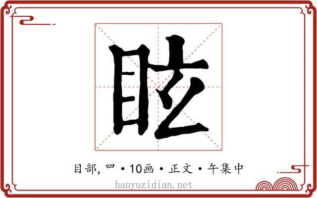 眩