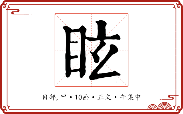 眩