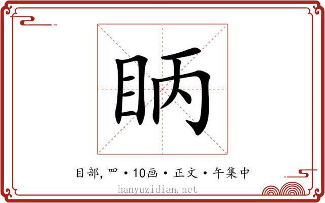 眪